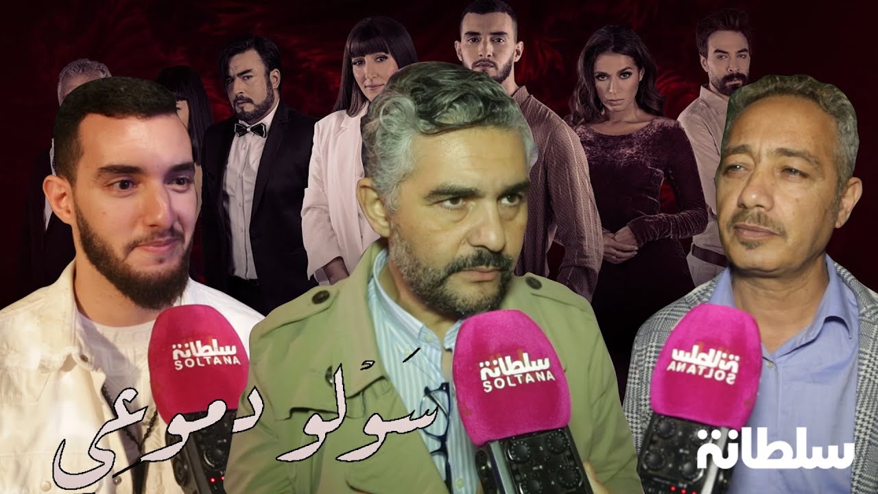 بعد موجة الانتقادات..كواليس مسلسل "سولو دموعي" على لسان أبطاله ومخرجه