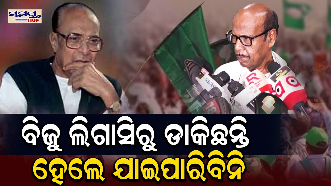 ବିଜୁ ଲିଗାସିରୁ ଡାକିଛନ୍ତି ହେଲେ ଯାଇ ପାରିବିନି | Latest Odia News | Samayalive