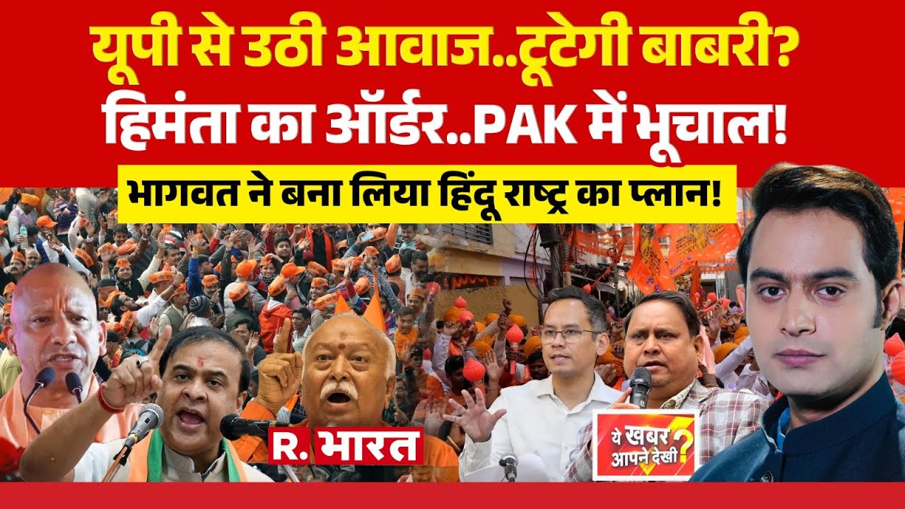 Ye Khabar Aapne Dekhi: UP से उठी आवाज..टूटेगी Babri Masjid? | CM Yogi Vs Humanyun | CM Himanta