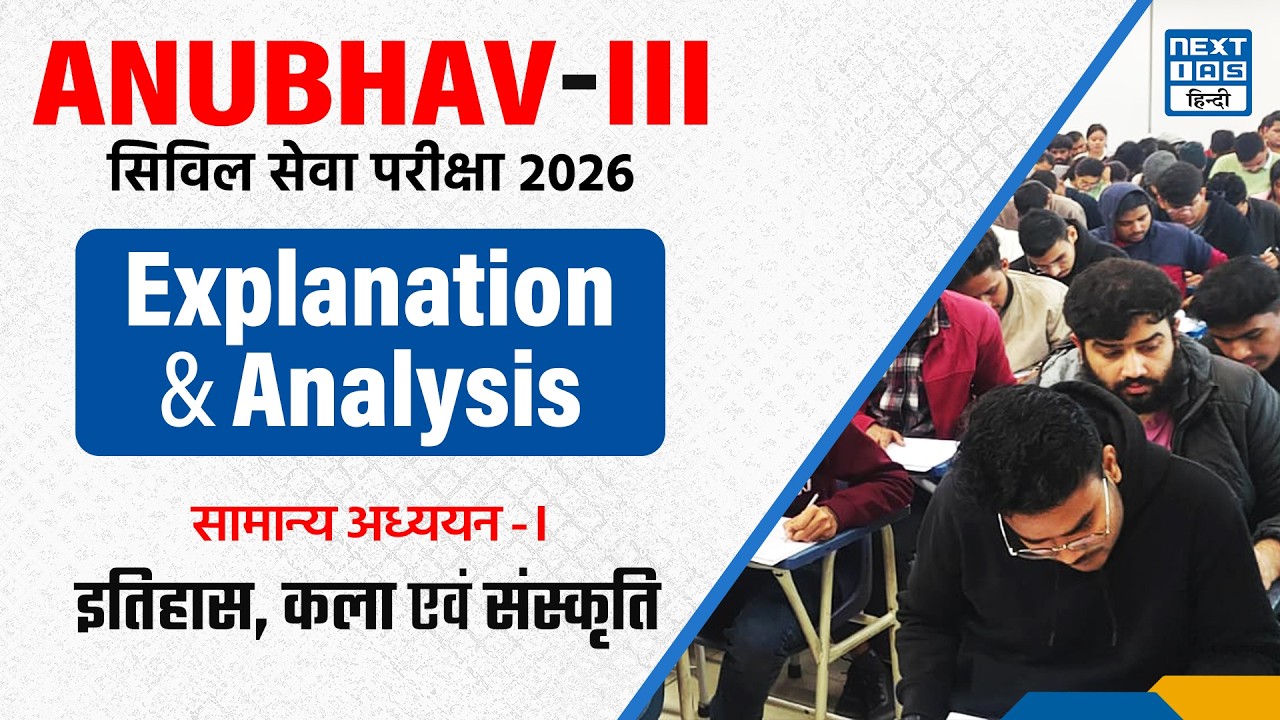Anubhav-III | GS Paper-I (History and Art & Culture) Discussion | UPSC Prelims 2026 | NEXT IAS Hindi