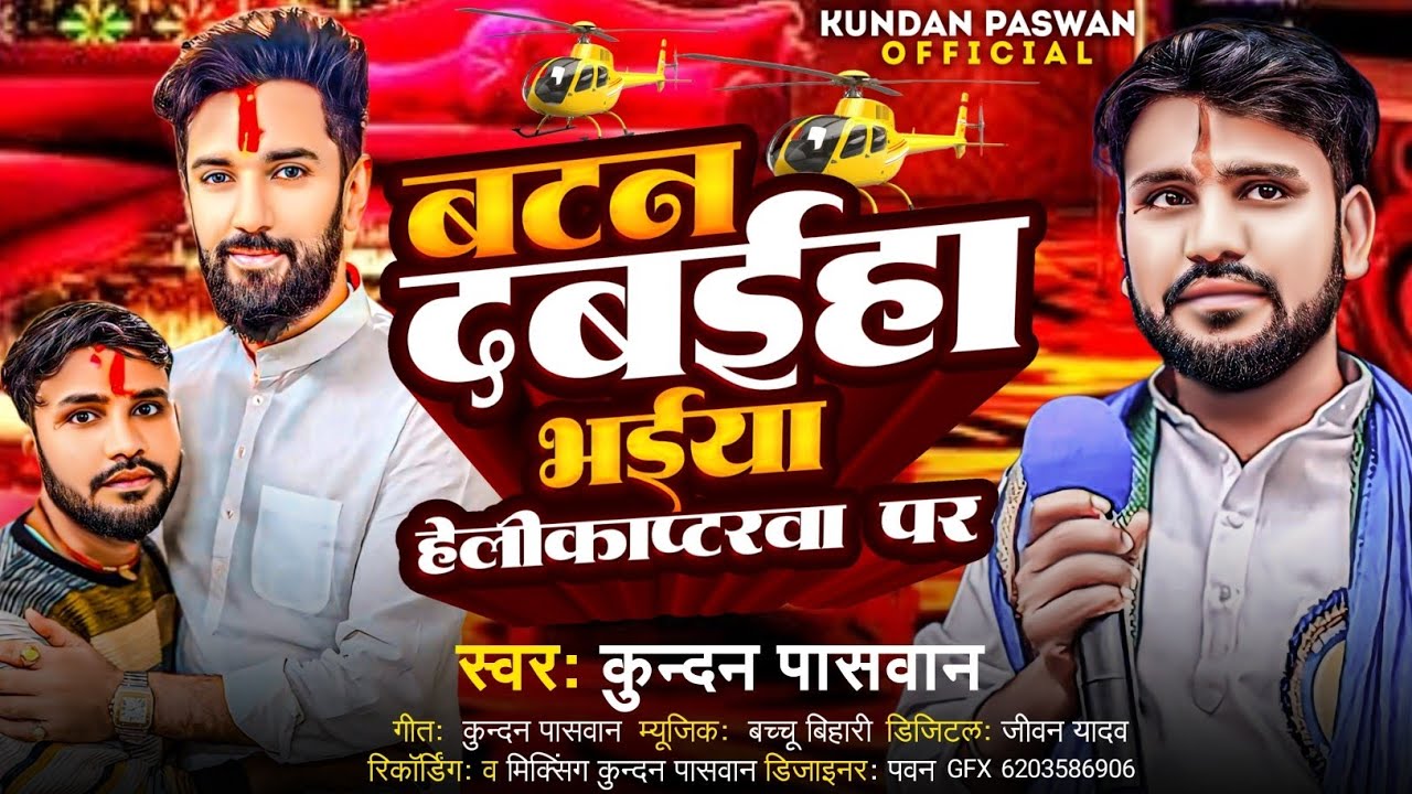 बटन दबइहा हेलीकाप्टरवा पर | #Kundan Paswan| Button Dabaiha Helicoptorwa Par | New Song 2024