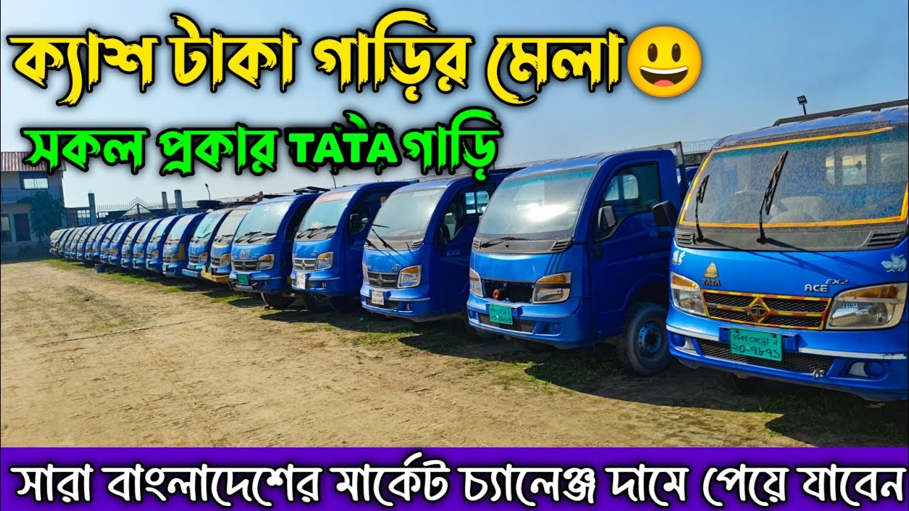 ক্যাশ টাকা গাড়ির মেলা। সারা বাংলাদেশের মার্কেট চ্যালেঞ্জ দামে😲। Car Selling BD