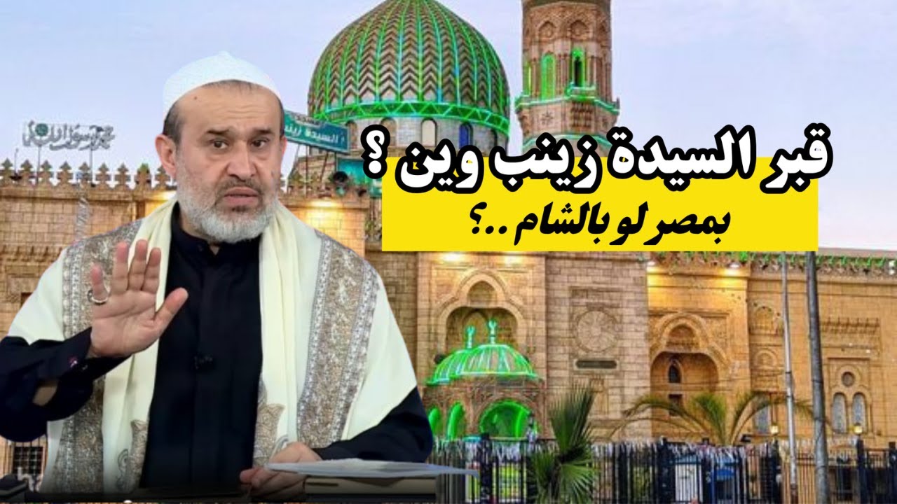 متى توفيت السيدة زينب ..؟ واين دفنت ..؟ الحكاية بمختلف المعطيات في هذا الفيديو ...💙عبد الحليم الغزي