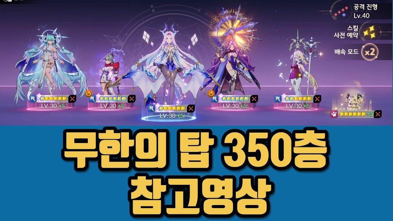 [세븐나이츠리버스] 무한의 탑 350층 참고영상