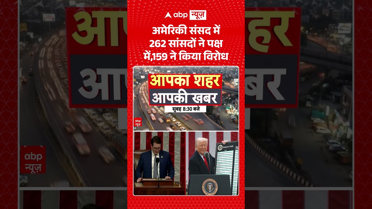 Donal Trump Tarrif News : America में 262 सांसदों ने पक्ष में, 159 ने किया विरोध | #usindia #tariff
