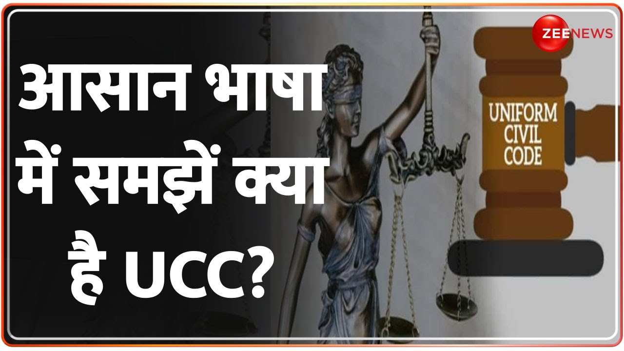 UCC पर उत्तराखंड सरकार ने तैयार किया ड्राफ्ट, आसान भाषा में समझें क्या-क्या होंगे नियम?