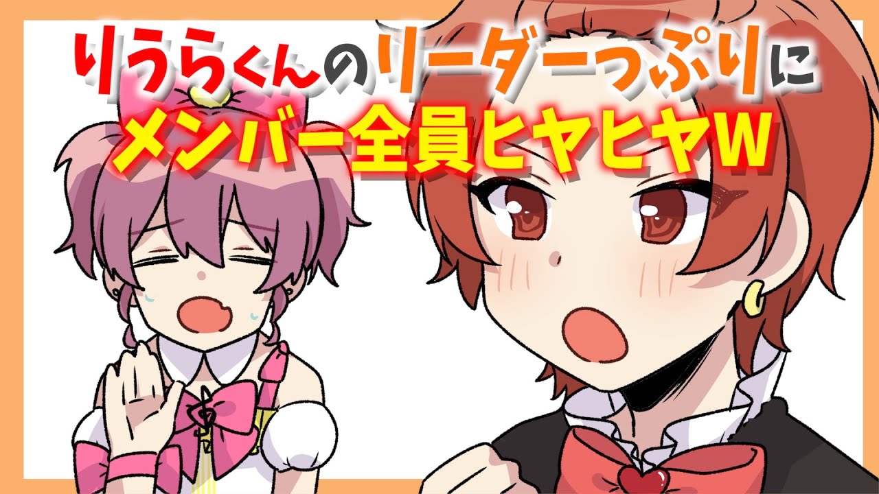 りうらくんのリーダーっぷりにメンバー全員ヒヤヒヤWWW【いれいす切り抜き】