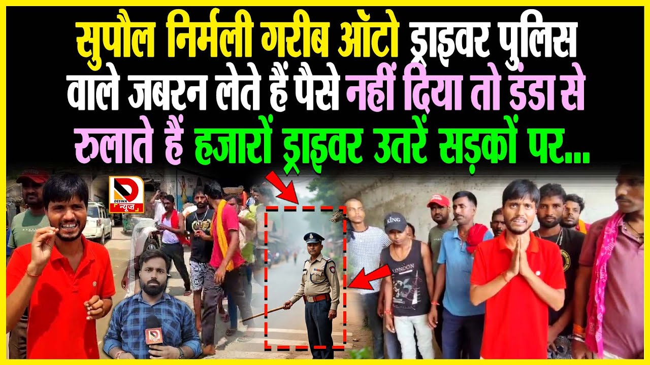 Supaul Nirmali गरीब Auto ड्राइवर पुलिस वाले जबरन लेते हैं पैसे, नहीं दिया तो डं/डा से रुलाते हैं