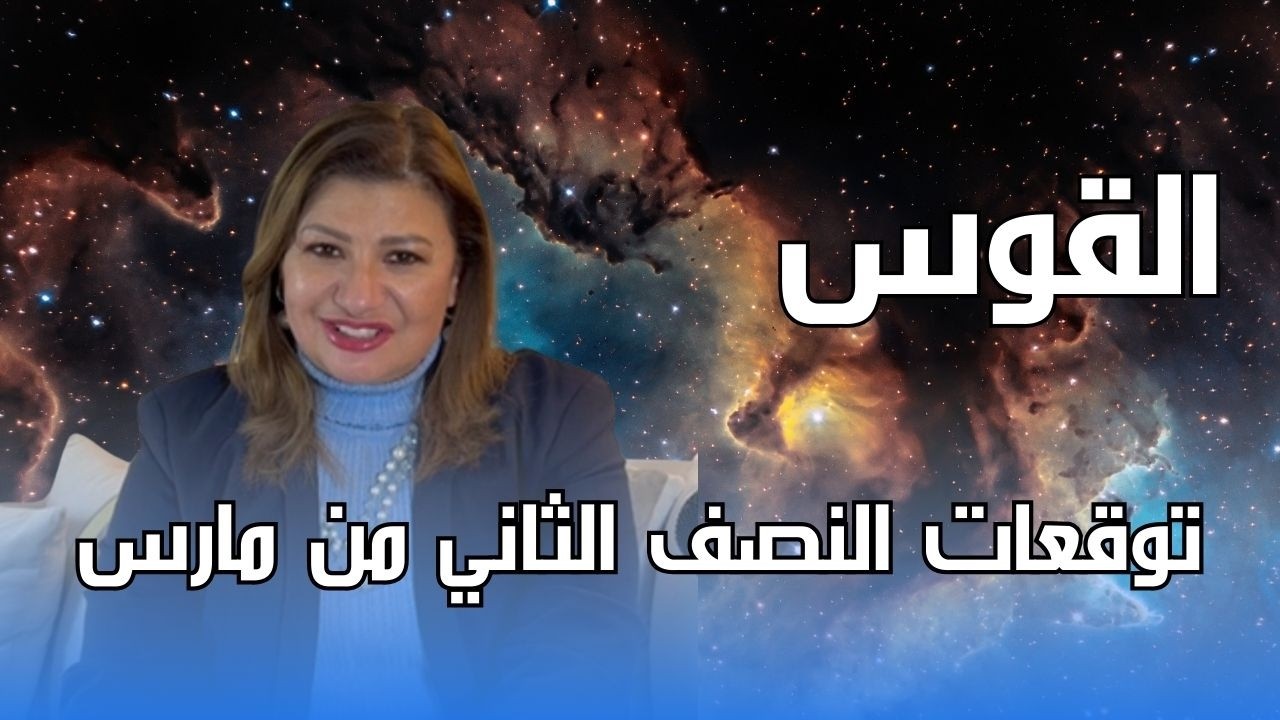 برج القوس - توقعات النصف الثاني من شهر مارس