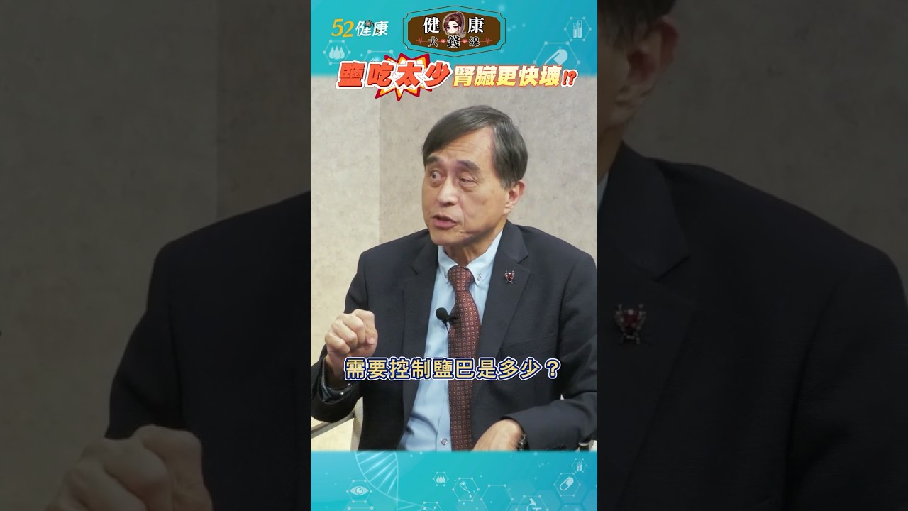 🧂鹽吃太少反傷腎？😲只有1.5%的人該控鹽！ #shorts #少鹽 #控鹽 #高血壓 #傷腎 #健康大錢線 #52健康 @love52health