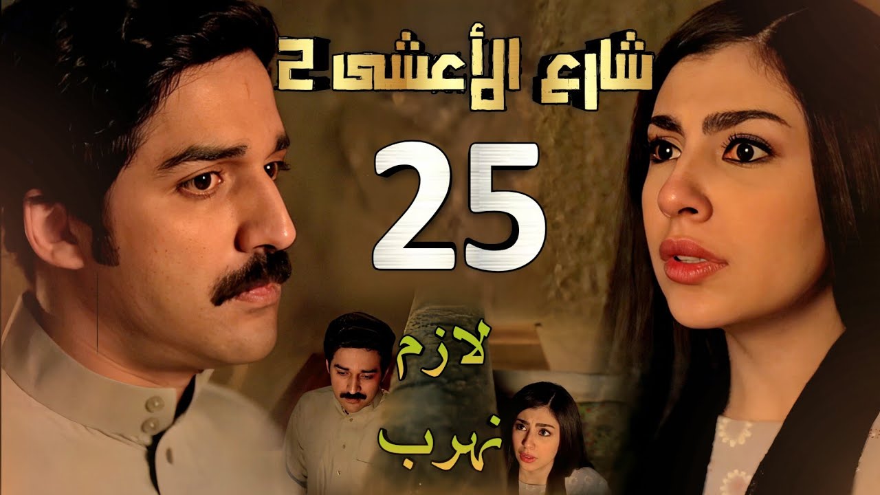 مسلسل شارع الأعشى 2 ملخص الحلقة 25 / شجار متعب مع سعد ورفض أبوها للزواج يدفع عواطف للهروب 