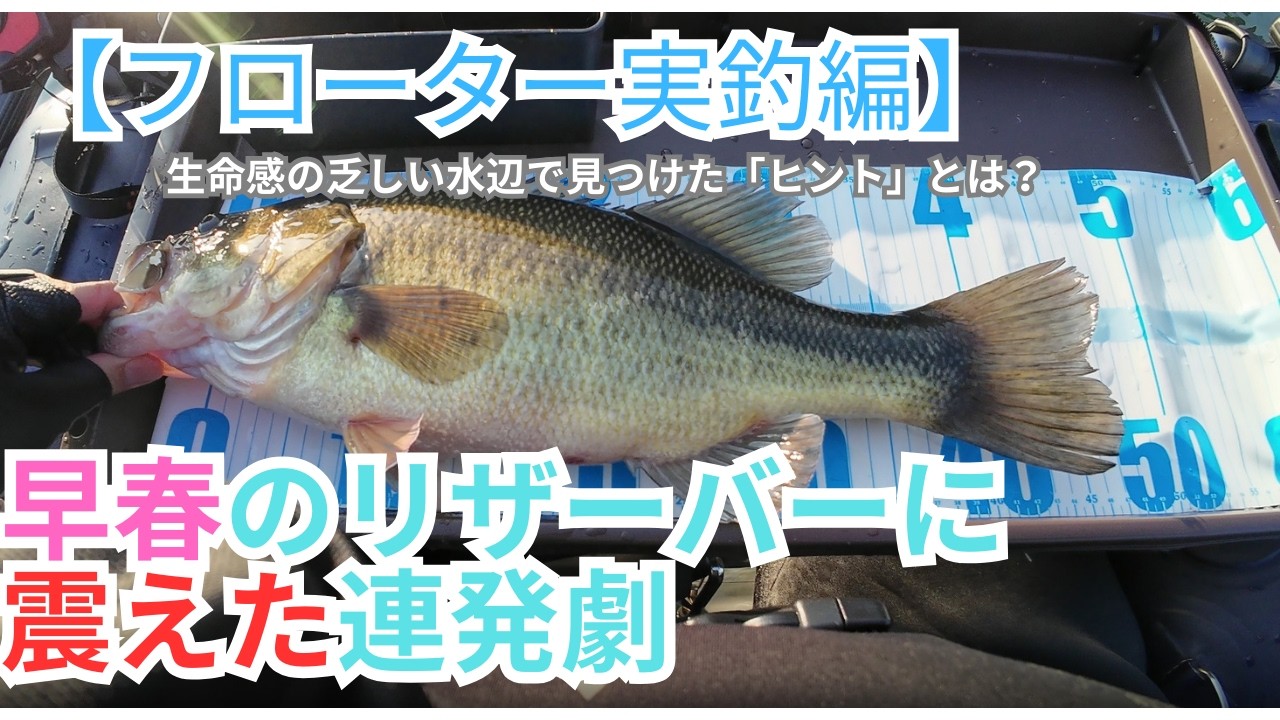 【フローター実釣編】早春のリザーバーで震えた連発劇