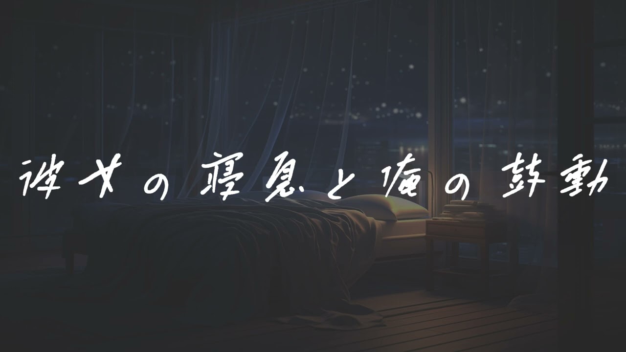 【女性向け】彼女の寝息と俺の鼓動【シチュエーションボイス】