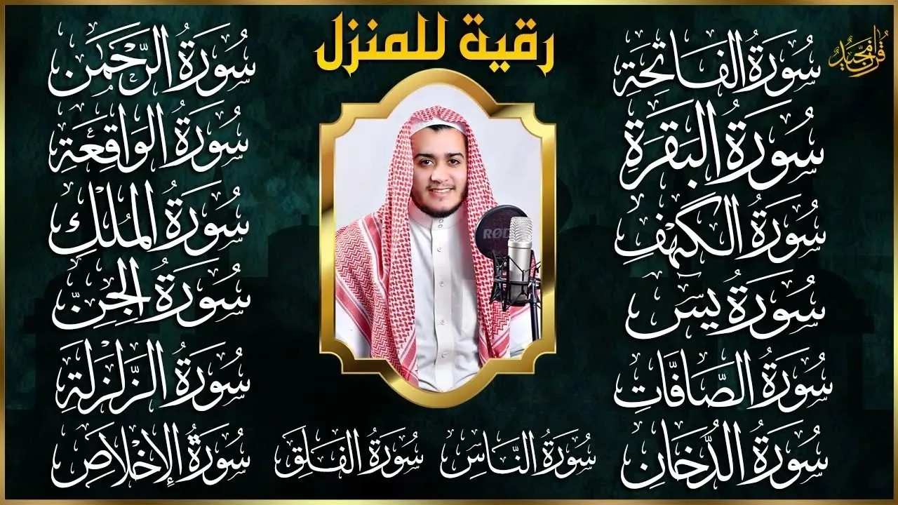 سورة الفاتحة البقرة الكهف يس الواقعة الرحمن الملك الصافات الدخان الجن الزلزلة الاخلاص رقية البيت