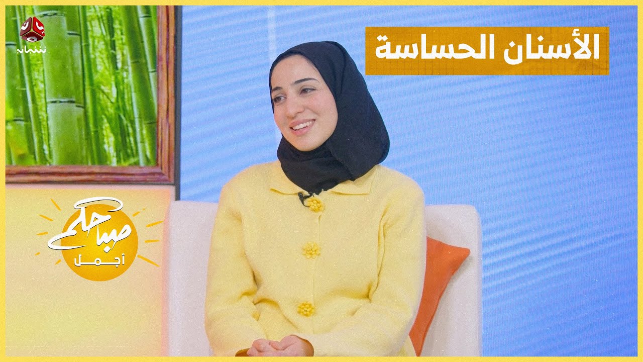 الأسنان الحساسة.. ألم مفاجئ ورسائل لا يجب تجاهلها