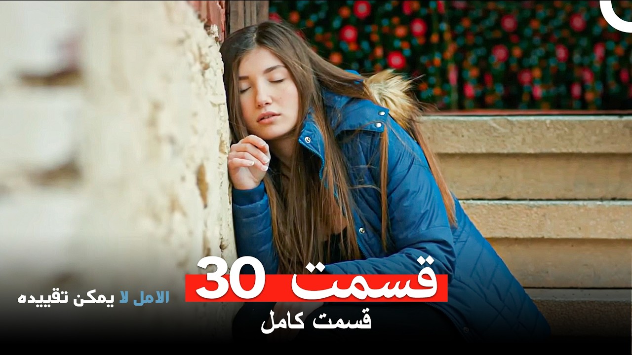 الامل لا يمكن تقييد قسمت 30 (Dooble Farsi)
