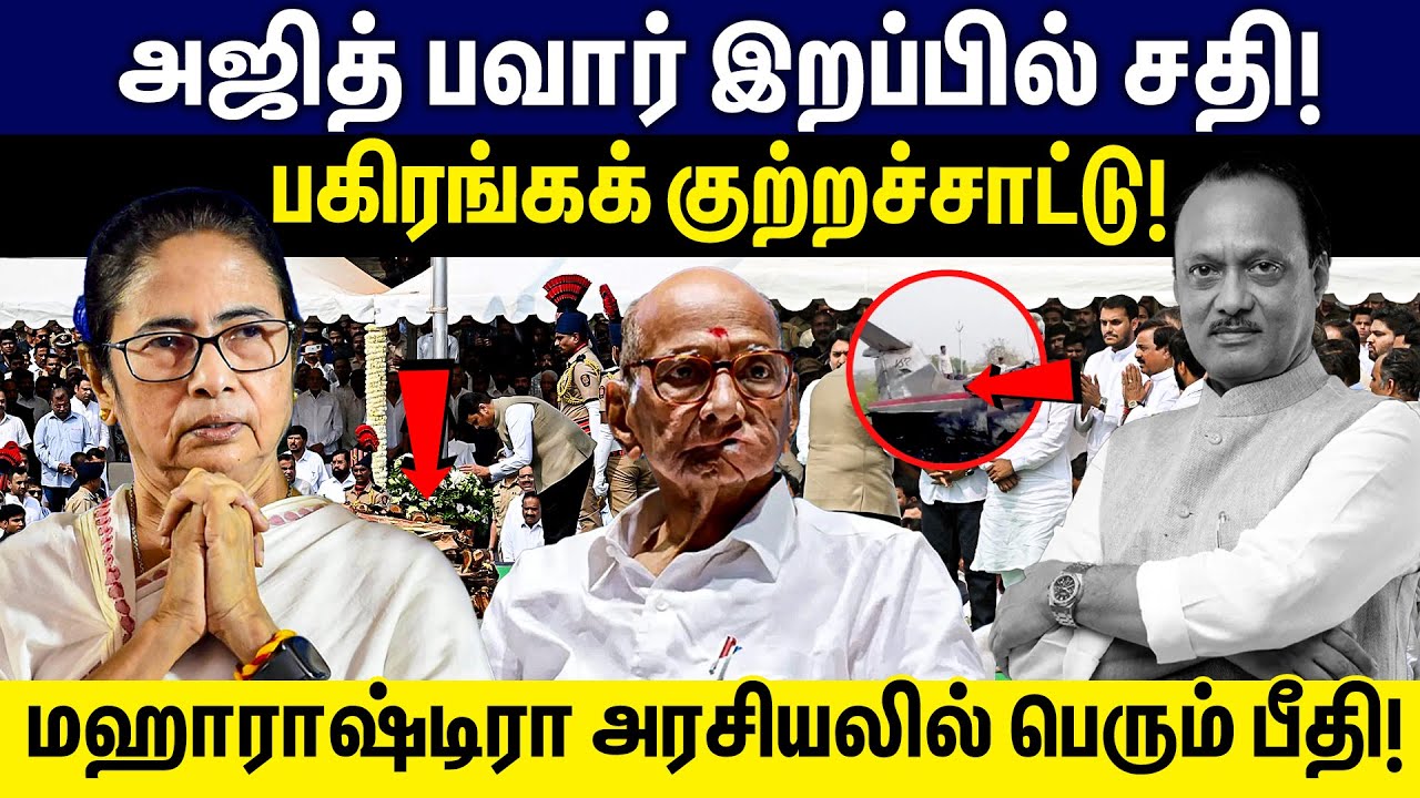 அஜித் பவார் இறப்பில் சதி!மஹாராஷ்டிரா அரசியலில் பெரும் பீதி! | Ajit Pawar Plane Crash | Ajit Pawar