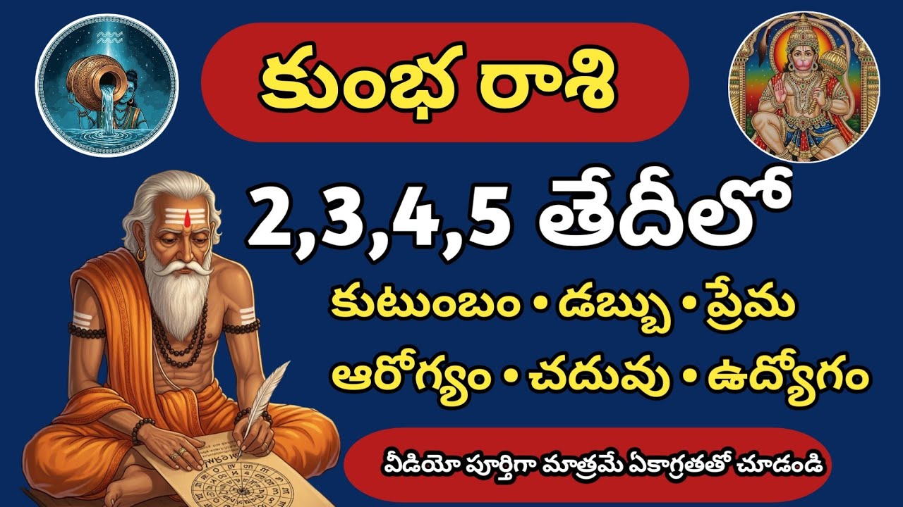 కుంభ రాశి ఫిబ్రవరి 2–5 | ఈ 4 రోజులు మీ జీవితాన్ని మార్చేస్తాయి | Kumbha Rasi Rasiphalalu