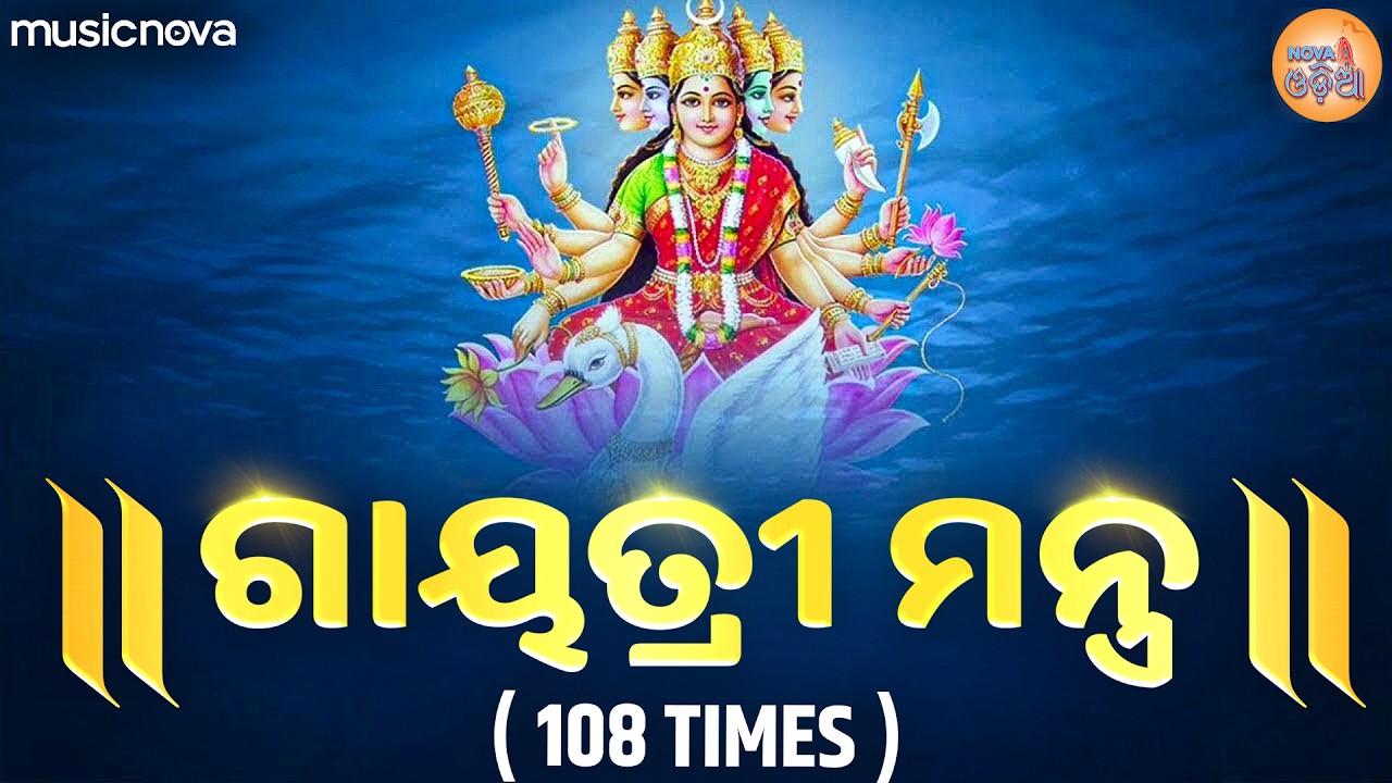 Gayatri Mantra Odia ଗାୟତ୍ରୀ ମନ୍ତ୍ର - Om Bhur Bhuva Swaha | Odia Bhajan | Gayatri Mantra 108