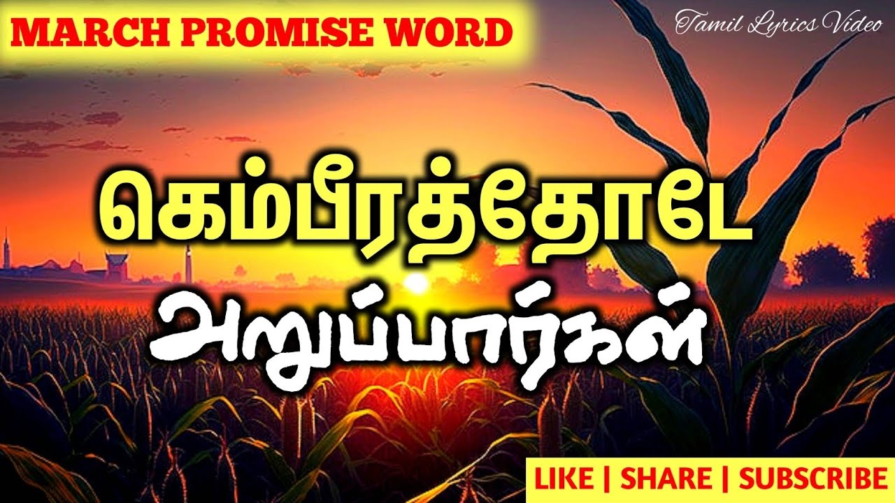 கெம்பீரத்தோடே அறுப்பார்கள் | MARCH PROMISE WORD | Tamil Lyrics Video