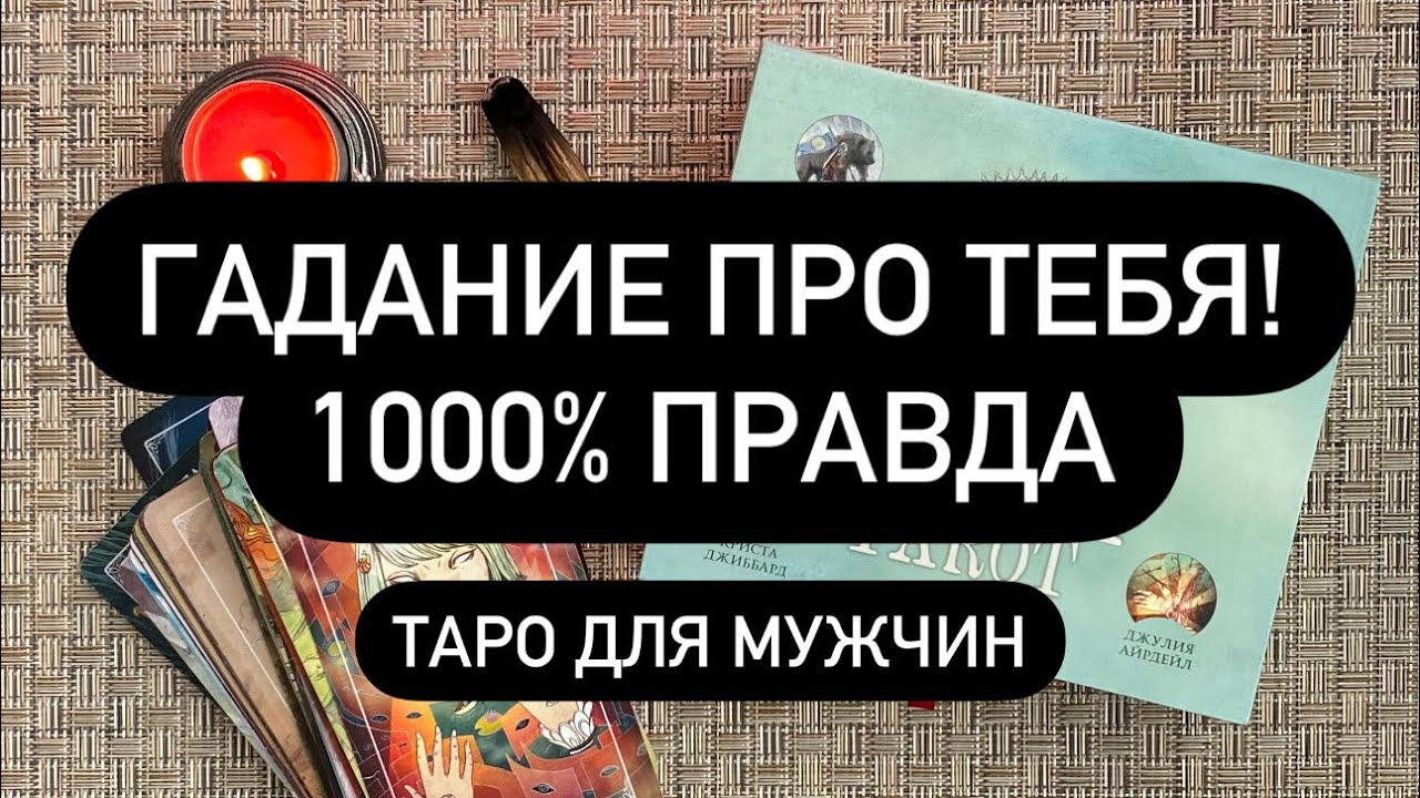 ТВОЁ ПРОШЛОЕ, НАСТОЯЩЕЕ И БУДУЩЕЕ!🆘🤫🔮 УЗНАЙ БОЛЬШЕ❗️💯