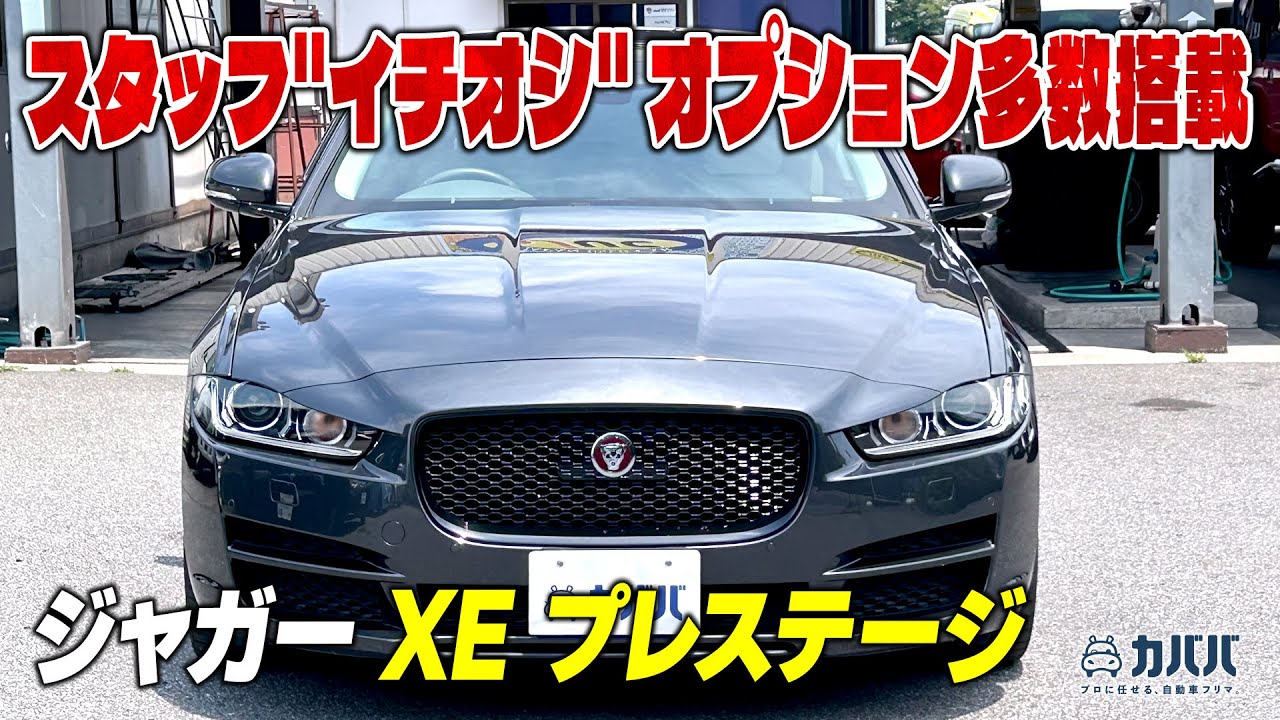 【ジャガー XE】液晶メーター採用モデルが100万円台で出品中！早い者勝ちです！！