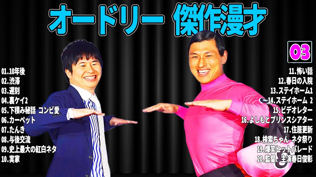 【広告無し】 オードリー  傑作漫才+コント#03【睡眠用・作業用・ドライブ・高音質BGM聞き流し】（概要欄タイムスタンプ有り）