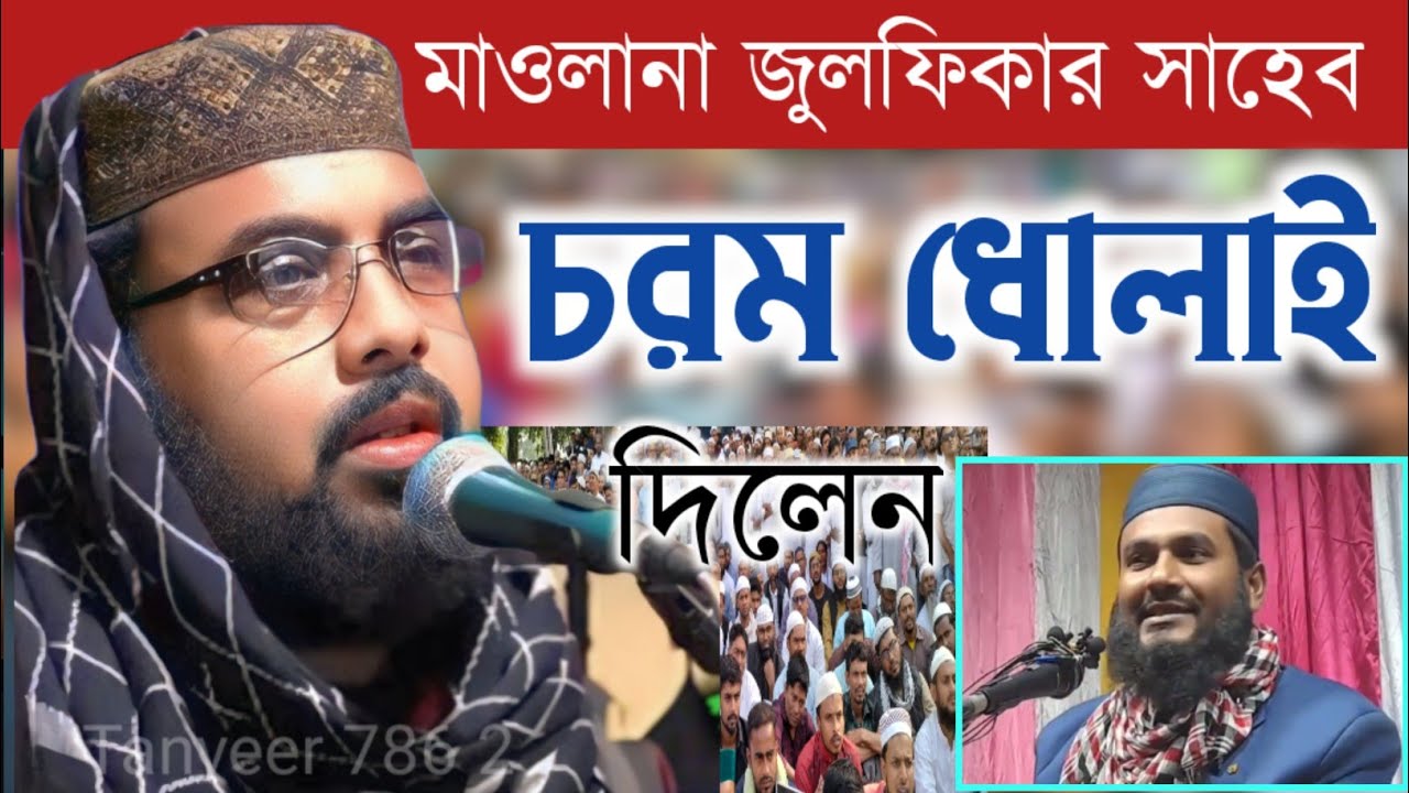 মাওলানা জুলফিকার সাহেব চরম ধোলাই দিলেন ওয়াজ Maulana Zulfiqar Sahib waz 2025