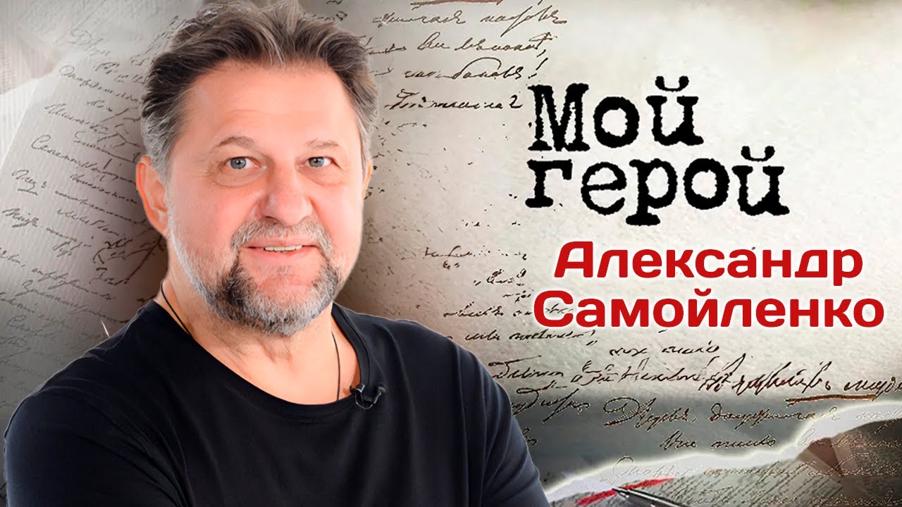 Александр Самойленко. Интервью с актером | 