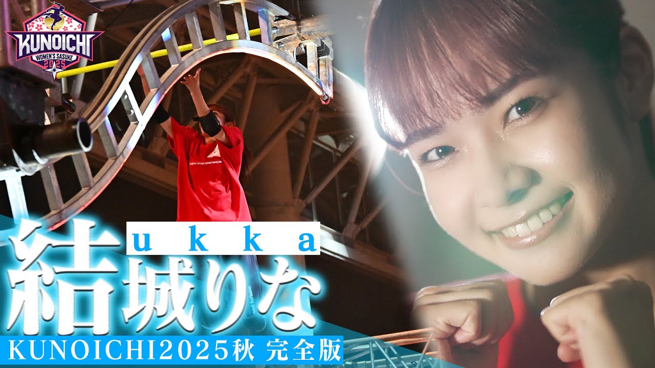 【リベンジ】自らの手で越えてゆけ！ukka 結城りな KUNOICHI2025秋 1st＆2nd完全版