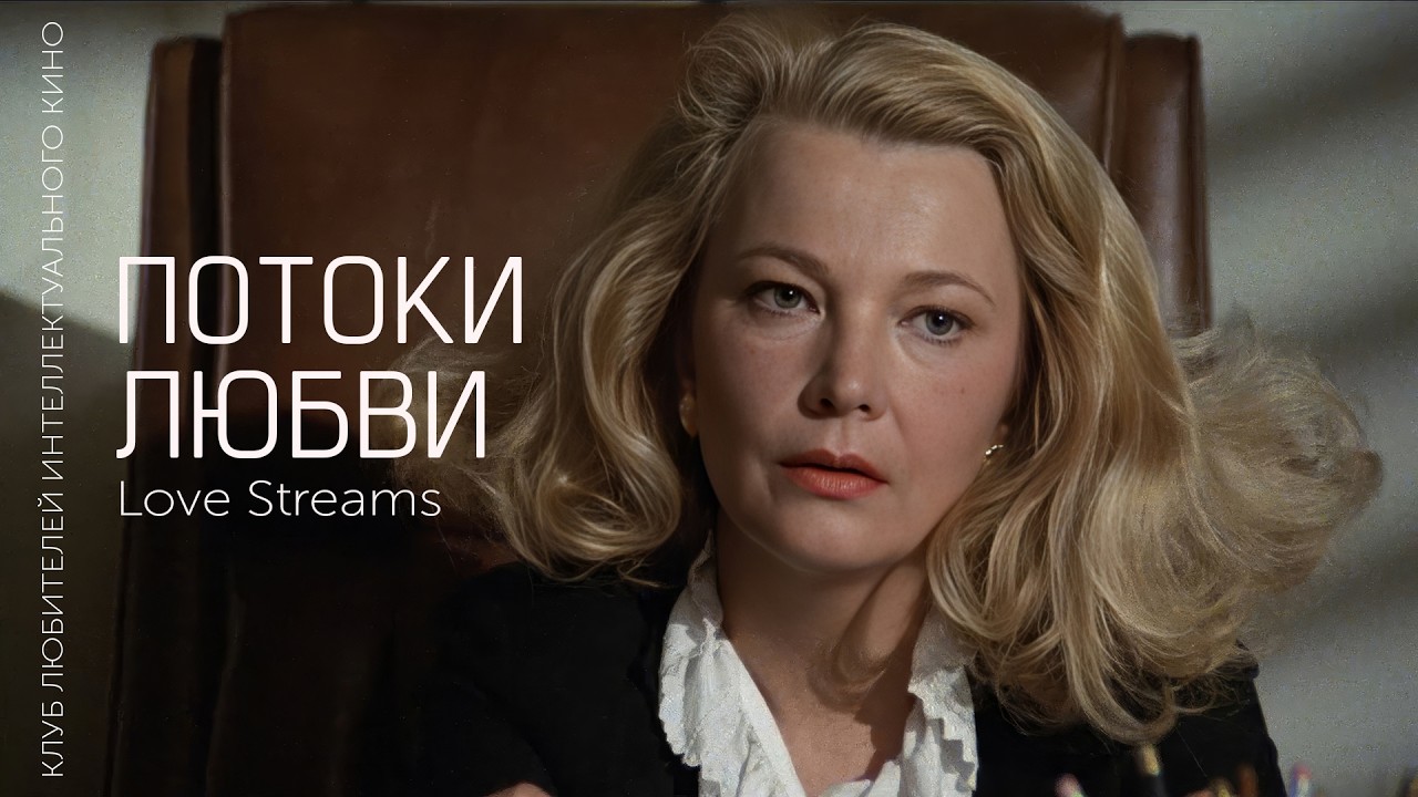 ПОТОКИ ЛЮБВИ #КИНОЛИКБЕЗ
