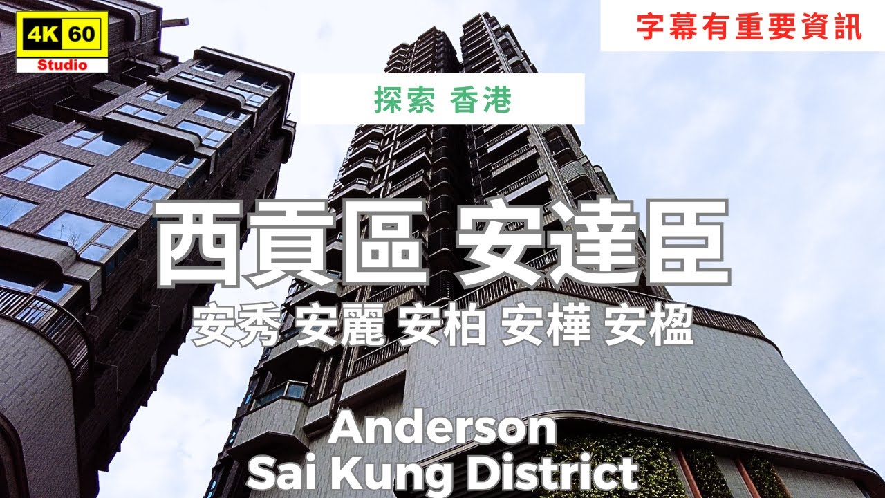 字幕有重要資訊 | 西貢區 安達臣 | 安秀 安麗 安柏 安樺 安楹 4K | Anderson, Sai Kung District | DJI Pocket 2 | 2025.12.14