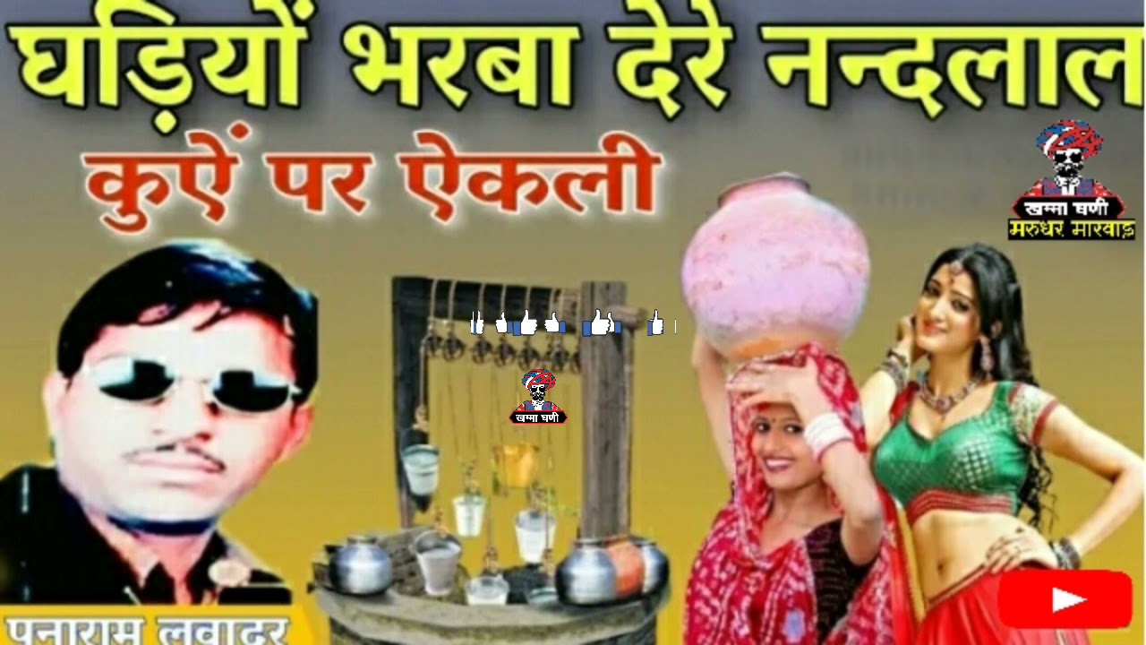 ||घड़ियो भरबा देरे नन्दलाल कुंए पर ऐकली|| राजस्थानी भजन|| पुनाराम लवादर||