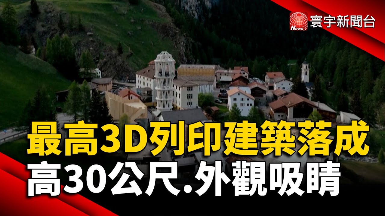 最高3D列印建築落成 高30公尺.外觀吸睛｜#寰宇新聞@globalnewstw