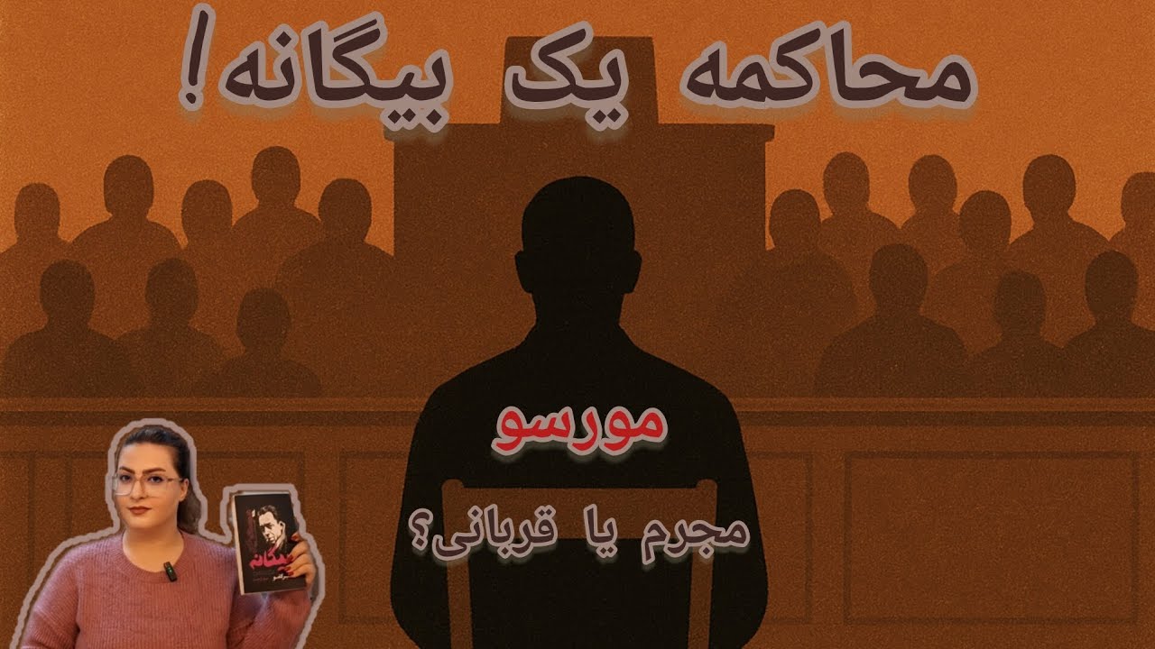 چرا مورسو محکوم شد؟ | خلاصه کامل بیگانه آلبر کامو