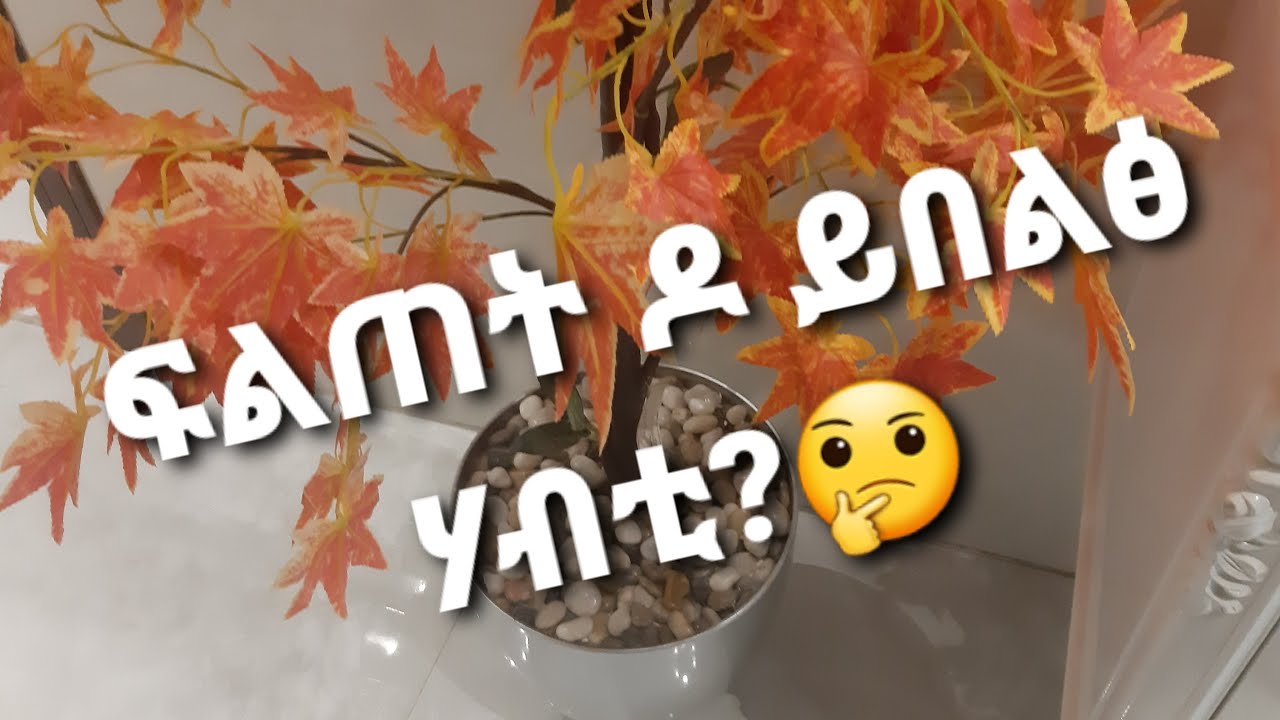ፍልጠት ዶ ይበልፅ ሃብቲ?🤔ንዑ ንመያየጥ