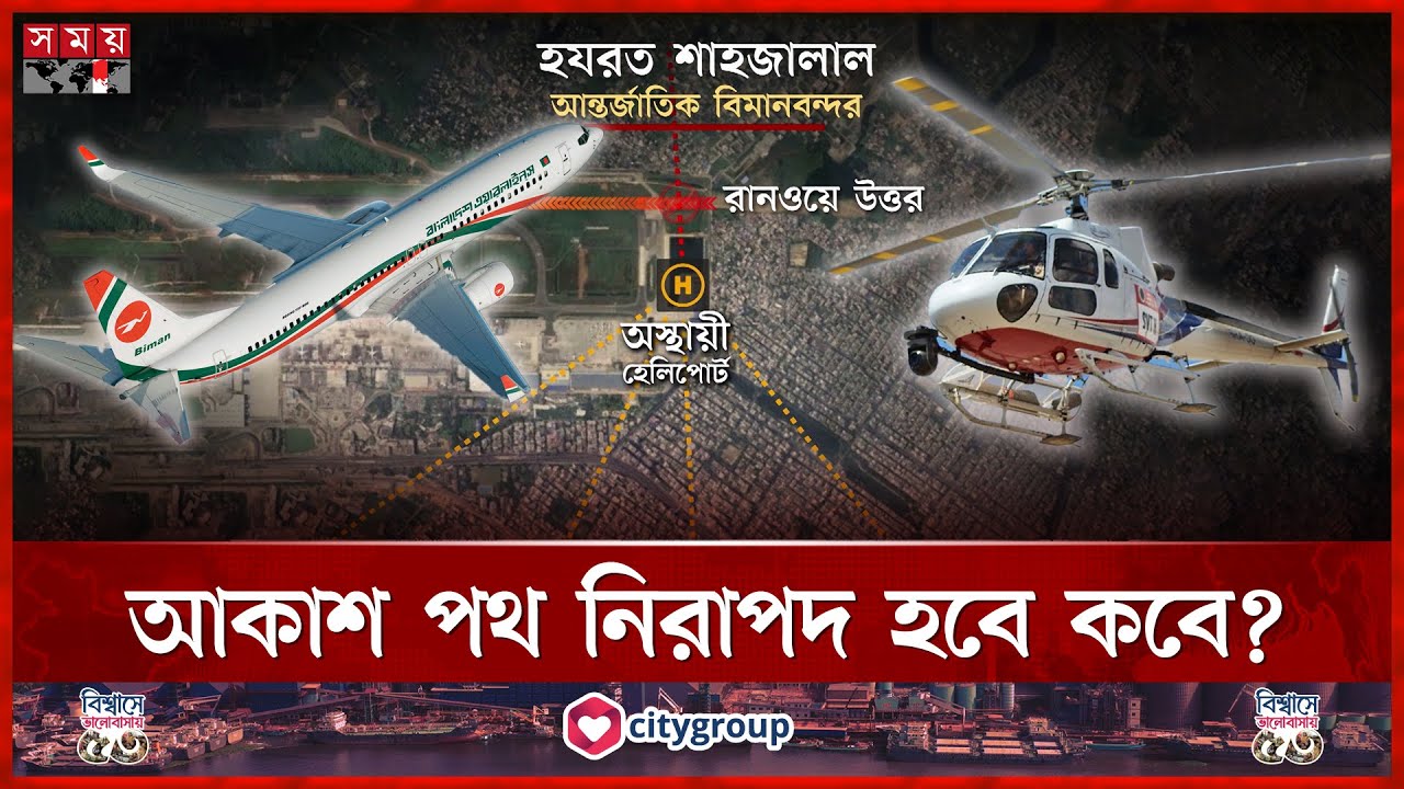 শাহজালাল বিমানবন্দরে নিরাপত্তা ঝুঁকি নিয়েই ফ্লাইট পরিচালনা | Shahjalal Airport | Flight | Somoy TV