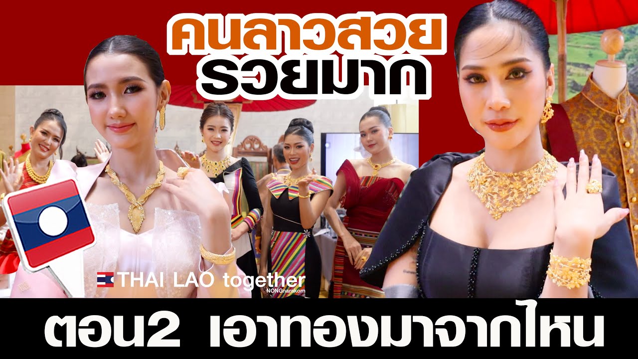 ตอนที่ 2 คนลาวสวยจังและรวยมาก ชอบเอาทองคำ มาใส่ในเนื้อผ้า ทำชุดใส่เล่น