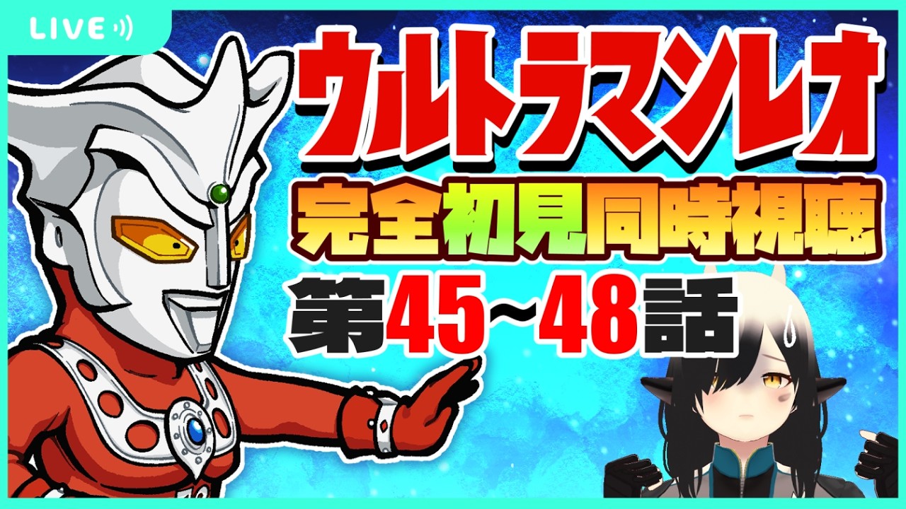 【同時視聴】#12  ウルトラマンレオ第45～48話を完全初見で見るよ！！【Vtuber/牛牧もこ】