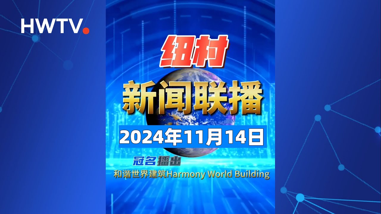 天才少年华人之光；游行继续南下前往国会；净移民跌破5万，印度裔入境最多，54%去澳洲；汉密尔顿火车汽车相撞；新西兰科研重大突破｜HWTV 《纽村新闻联播》20241114