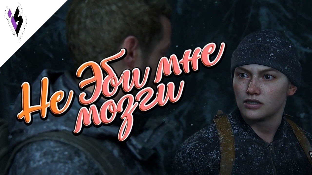 Не Эби мне мозги The last of us 2 прохождение №2