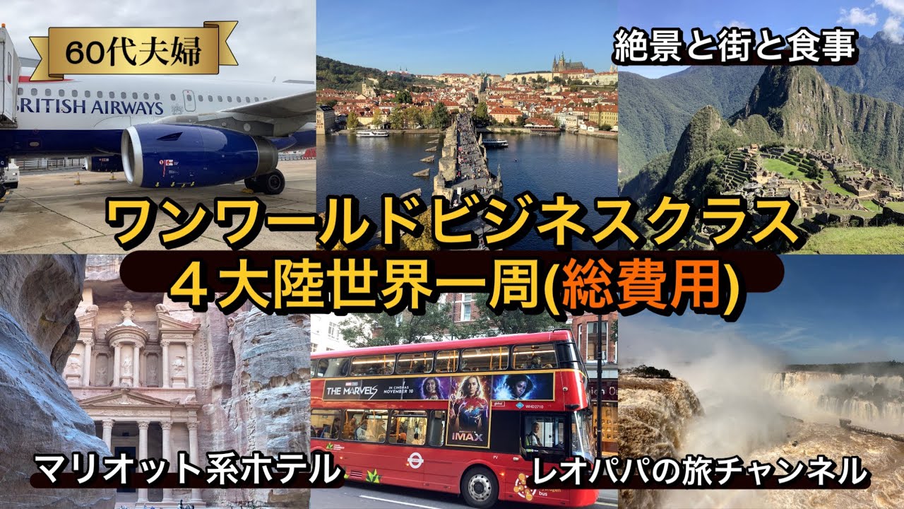 ワンワールドビジネスクラス4大陸世界一周(総費用)