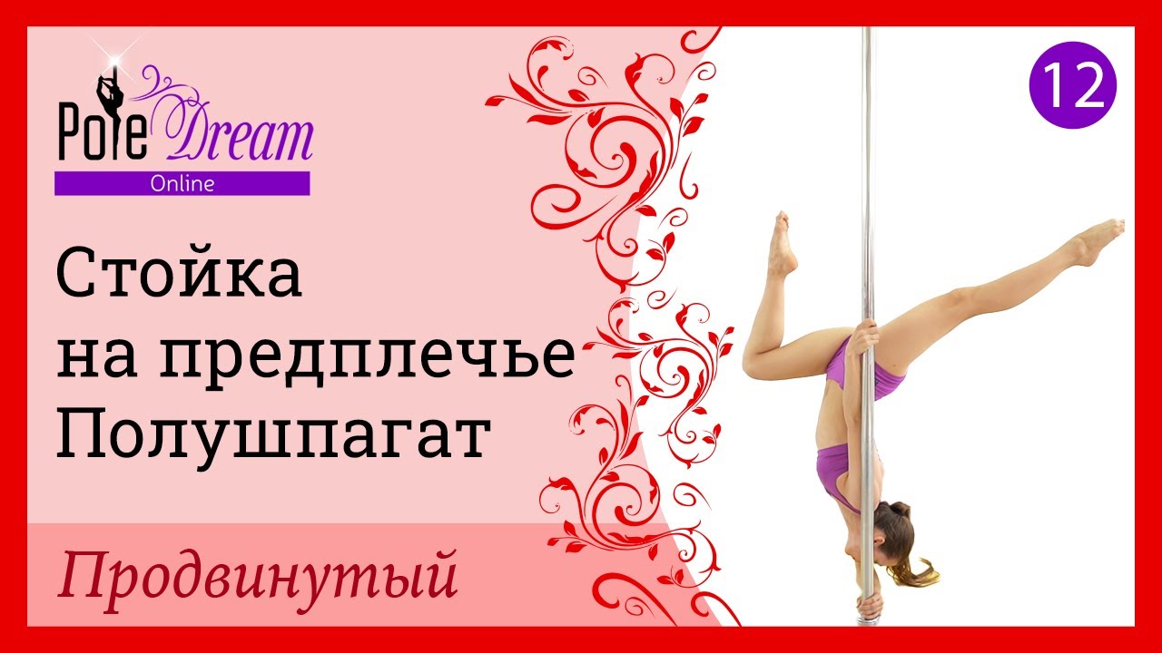 12. Элемент на пилоне Стойка на предплечье полушпагат - продвинутый уровень.