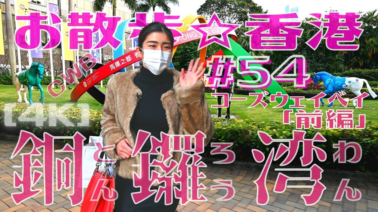 ＜香港＞ [4K] お散歩 #54 「銅鑼湾」 前編 ～ 伝統の競馬場があるハッピーバレーへ ～ タイムズスクエアで待ち合わせ｜2023年2月26日撮影｜Causeway Bay, Hong Kong