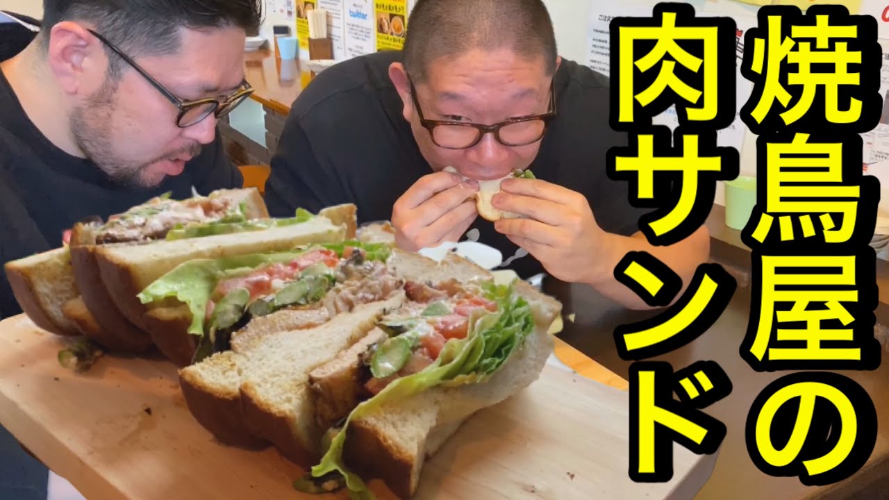【飯テロ】あなたは本物のサンドウィッチを知っていますか？これが本物だ！焼鳥屋の肉たっぷり炭火焼サンドウィッチ！
