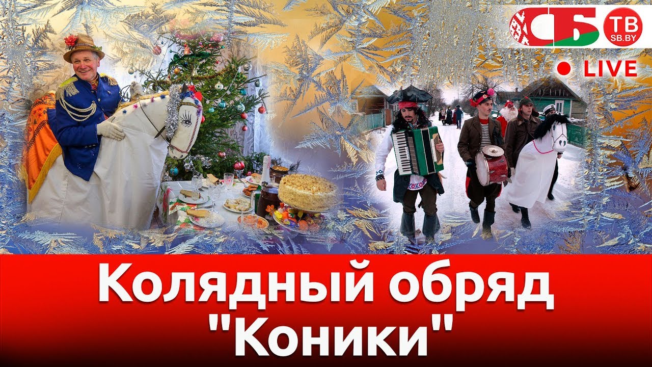 Необычный колядный обряд 