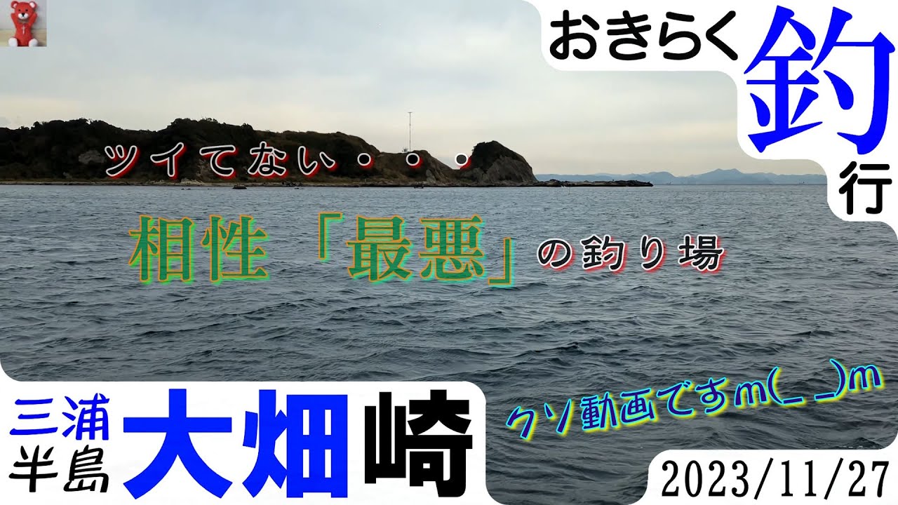 【#三浦半島・#大畑崎】#おきらく釣行【2023/11/27】