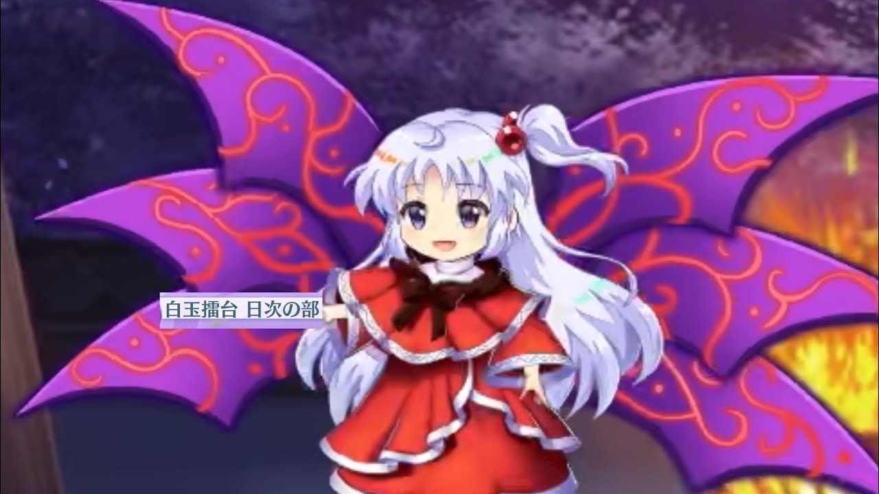 白玉擂台日次phantasm（1/14）（東方ロストワード）