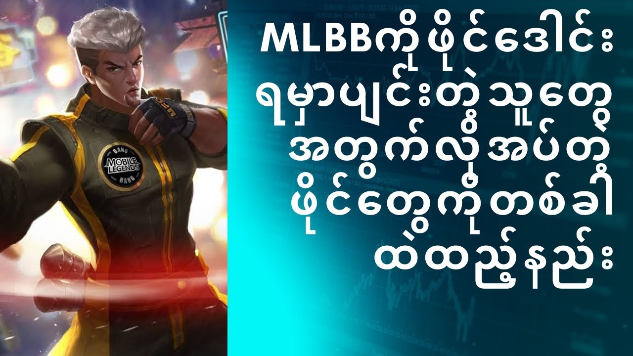 MLBBကိုလိုအပ်တဲ့fileတွေကိုတစ်ခါထဲထည့်နည်း