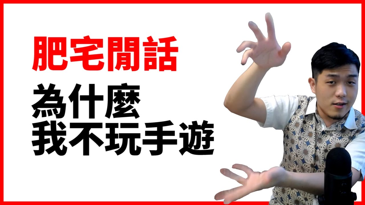 A Jie閒聊 - 為什麼我不玩手遊
